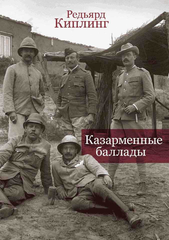 Казарменные баллады