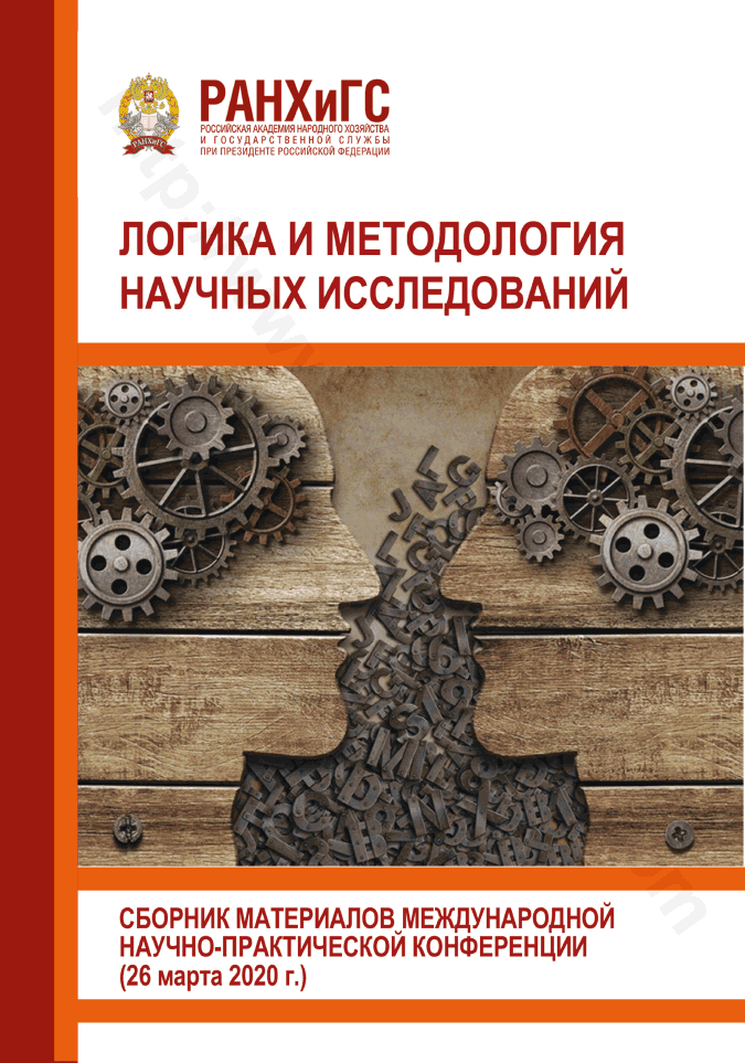 Логика и методология научных исследований