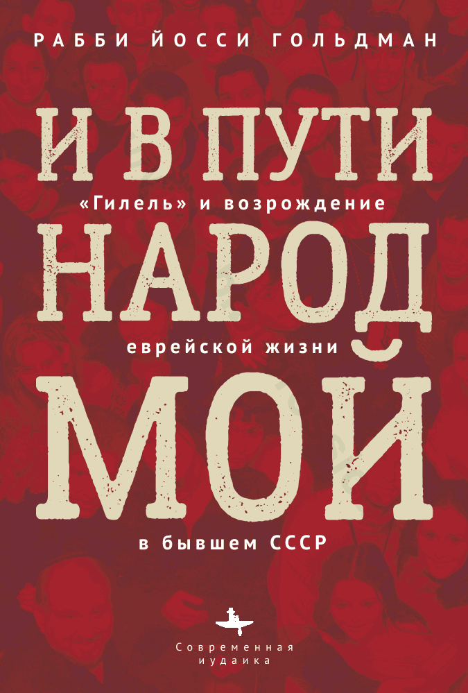И в пути народ мой: «Гилель» и возрождение еврейской жизни в бывшем СССР