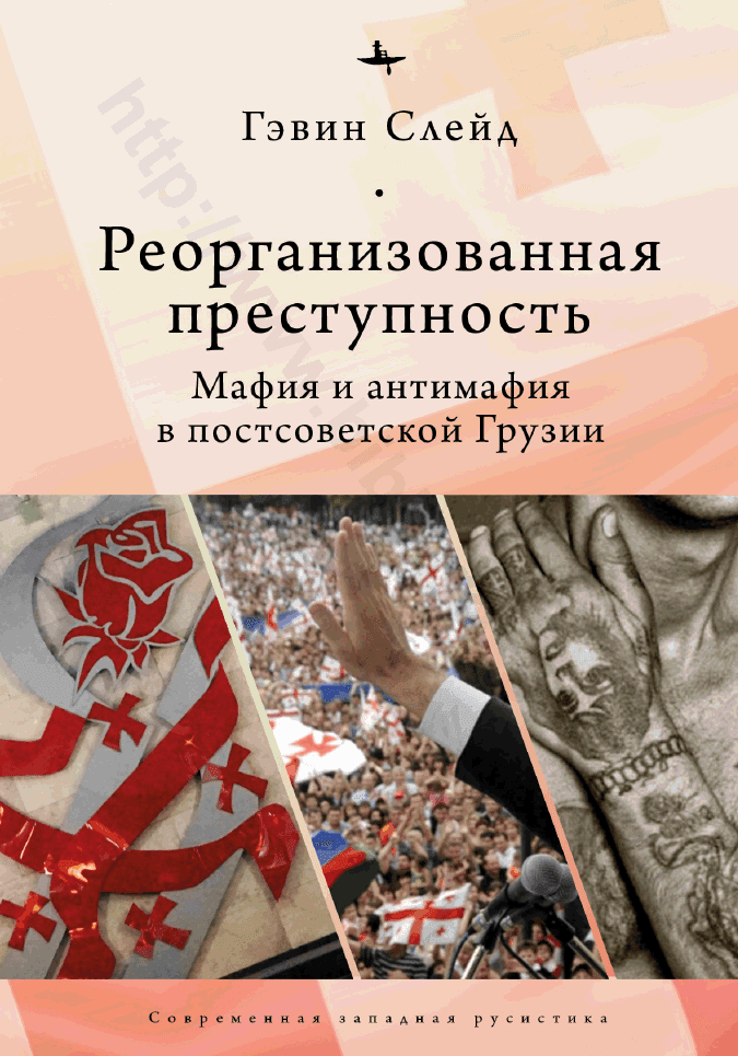 Реорганизованная преступность. Мафия и антимафия в постсоветской Грузии