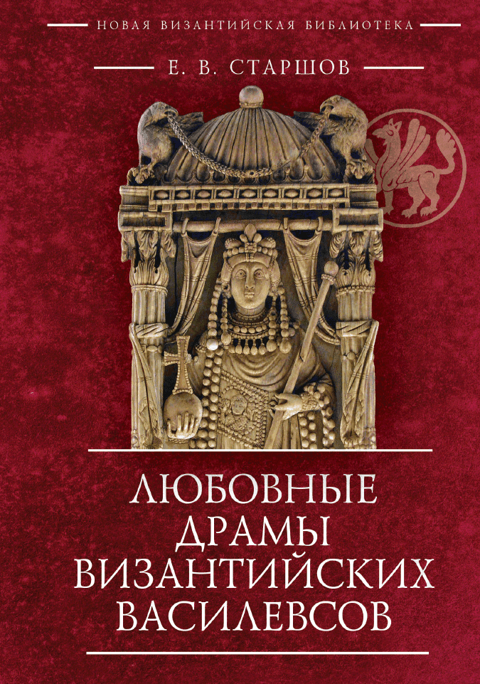 Любовные драмы византийских василевсов