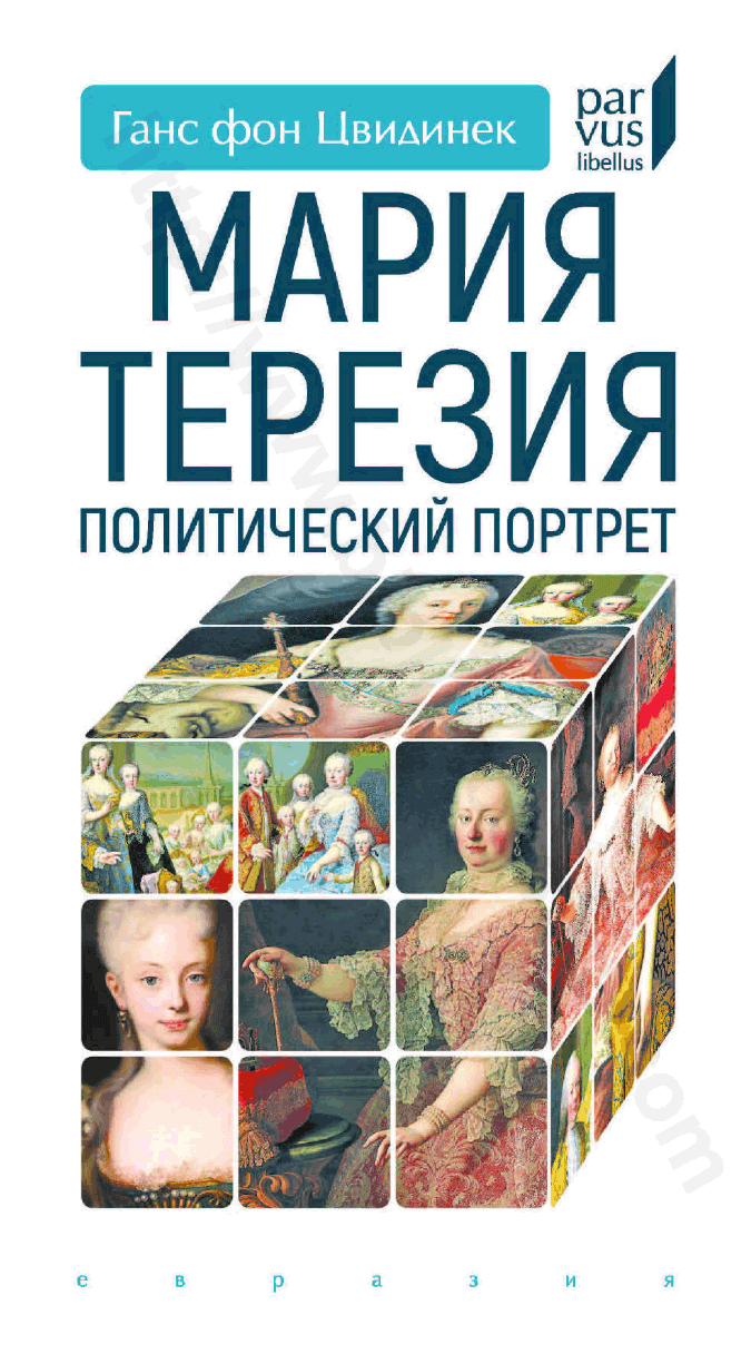 Мария Терезия. Политический портрет