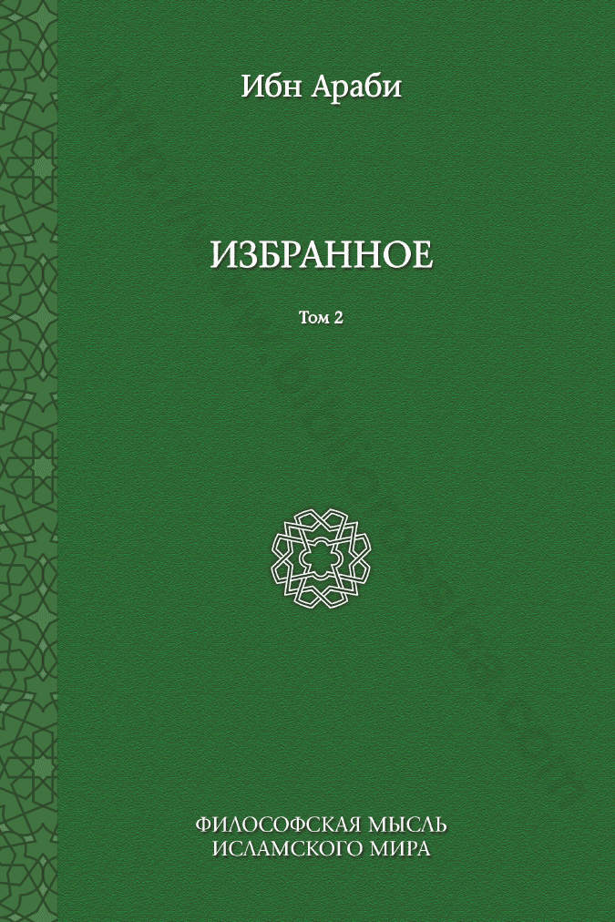 Избранное. Том 2