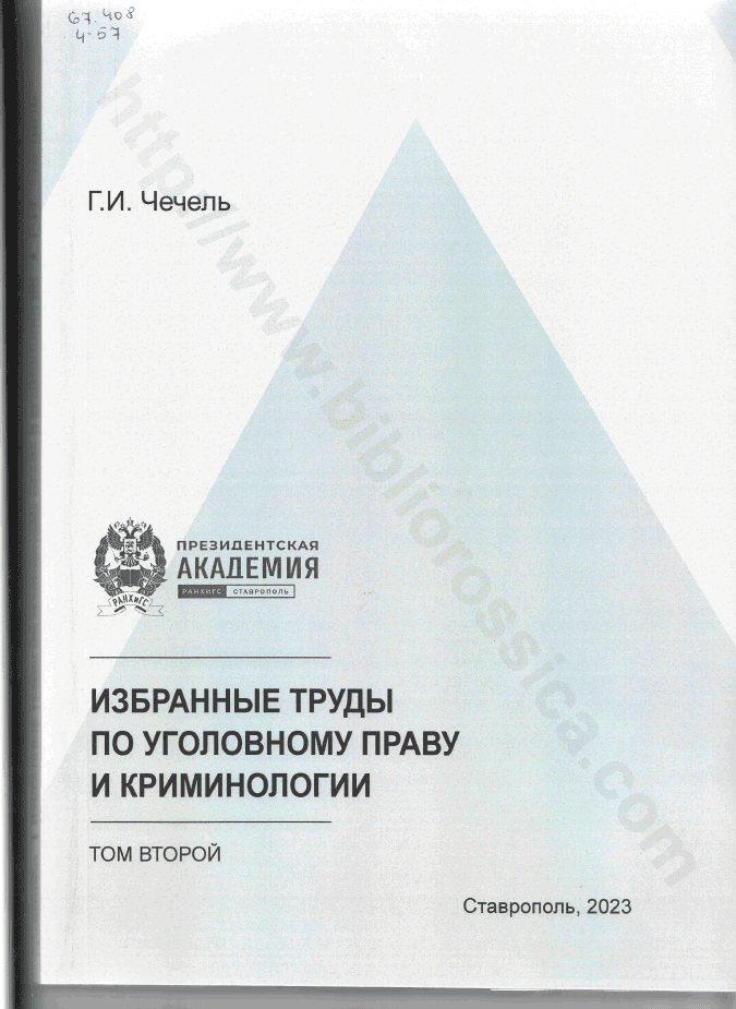 Избранные труды по уголовному праву и криминологии