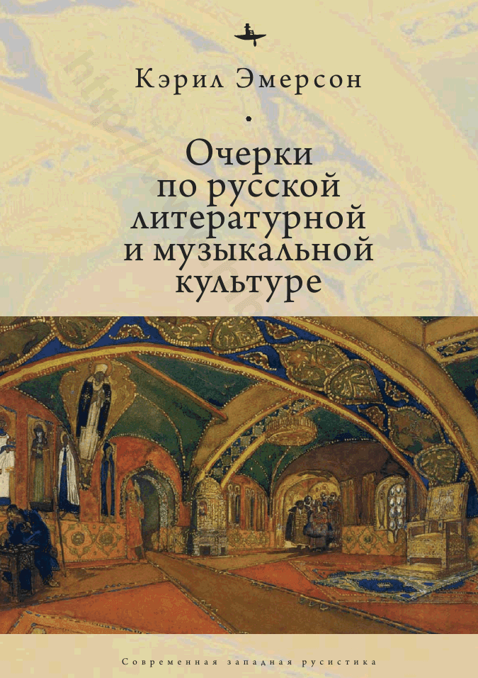 Очерки по русской литературной и музыкальной культуре