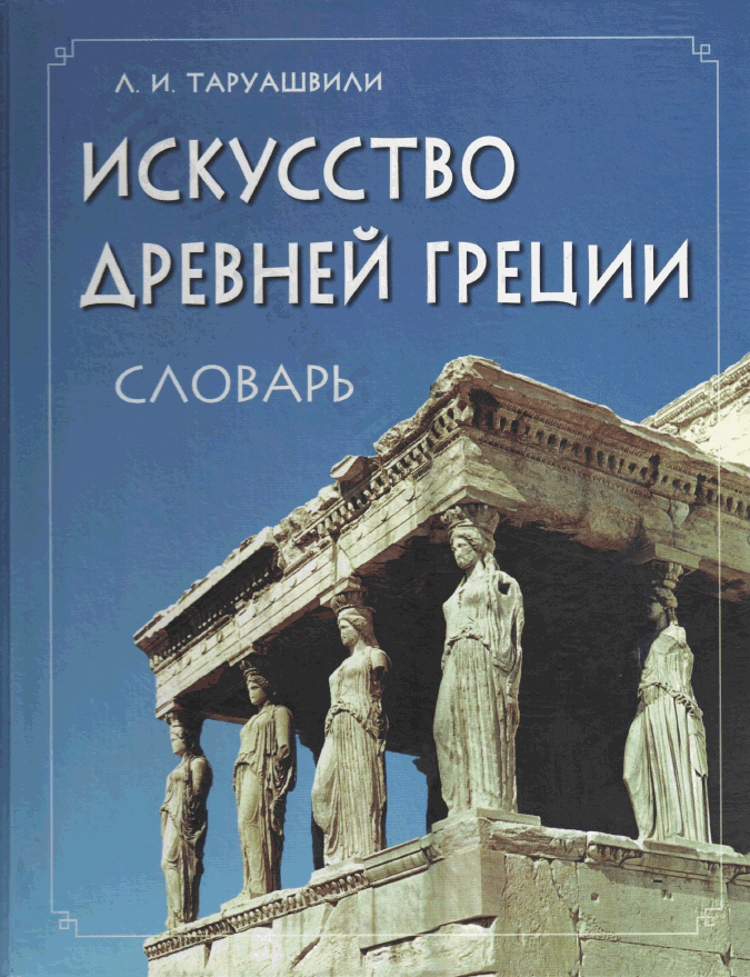 Искусство Древней Греции