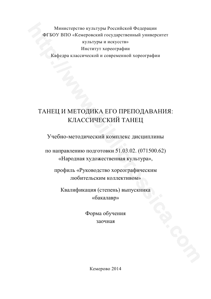 Танец и методика его преподавания: классический танец. Учебно-методический комплекс