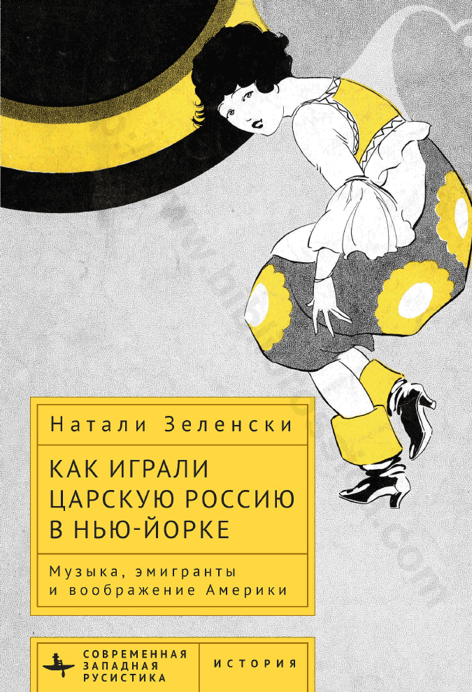 Как играли царскую Россию в Нью-Йорке. Музыка, эмигранты и воображение Америки