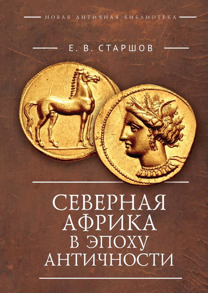Северная Африка в эпоху Античности