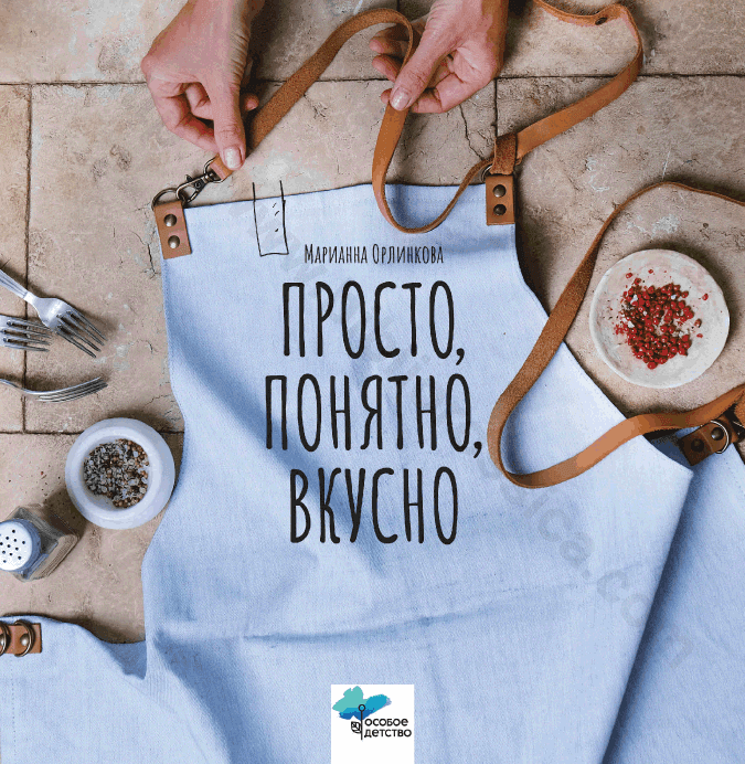 Просто, понятно, вкусно. Кулинарная книга поварской школы «ГАМП»