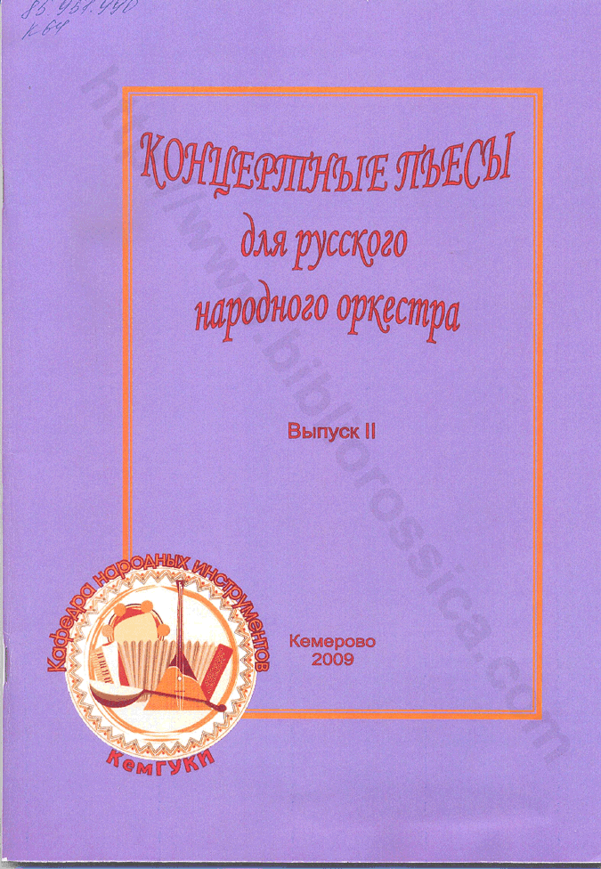 Концертные пьесы для русского народного оркестра. Партитура. Учебно-репертуарный сборник. Выпуск 2
