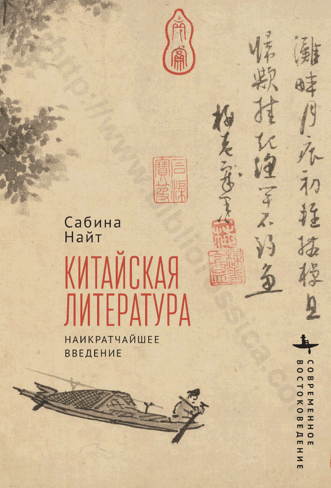 Китайская литература. Наикратчайшее введение