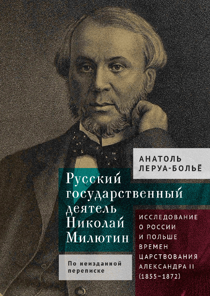 Русский государственный деятель Николай Милютин. Исследование о России и Польше времен царствования Александра II (1855–1872)