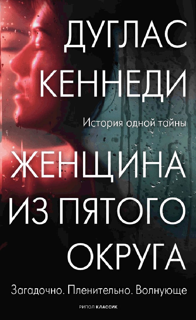 Женщина из Пятого округа