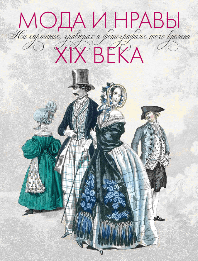 Мода и нравы XIX века. На картинах, гравюрах и фотографиях того времени. 1790—1914
