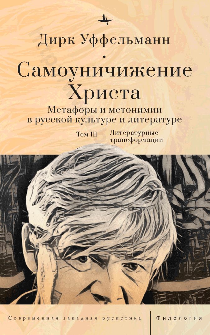Самоуничижение Христа. Метафоры и метонимии в русской культуре и литературе. Том 3: Литературные трансформации