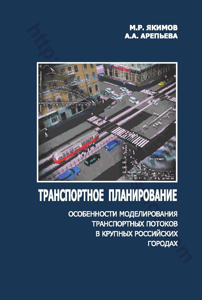 Транспортное планирование. Особенности моделирования транспортных потоков в крупных российских городах