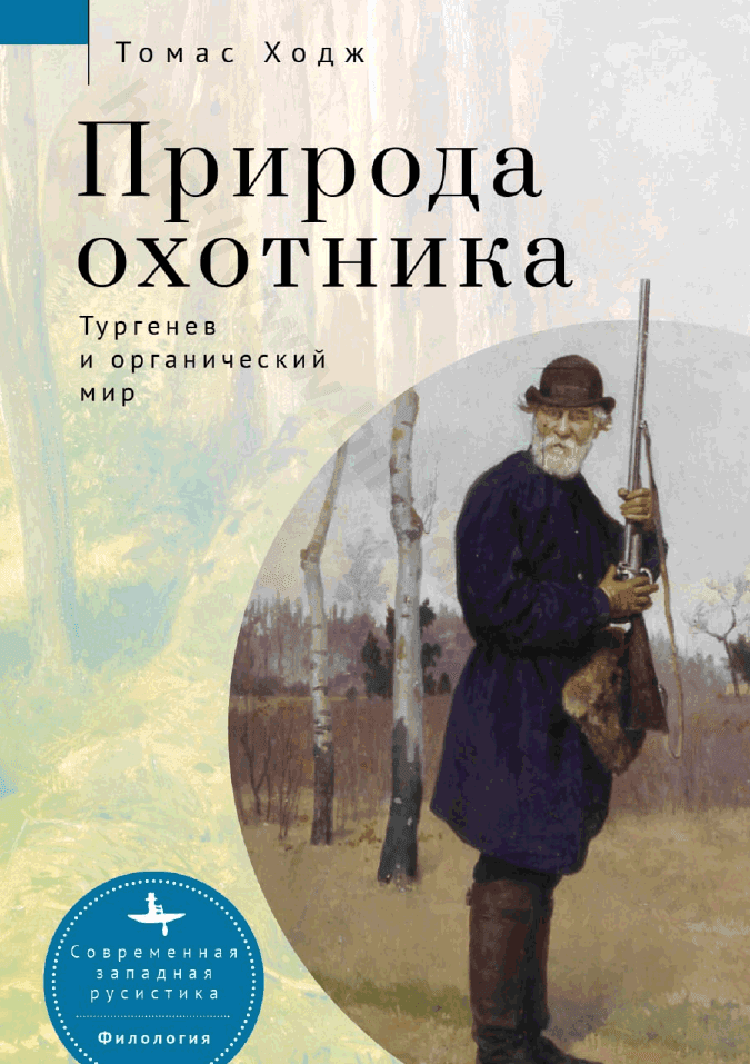 Природа охотника: Тургенев и органический мир