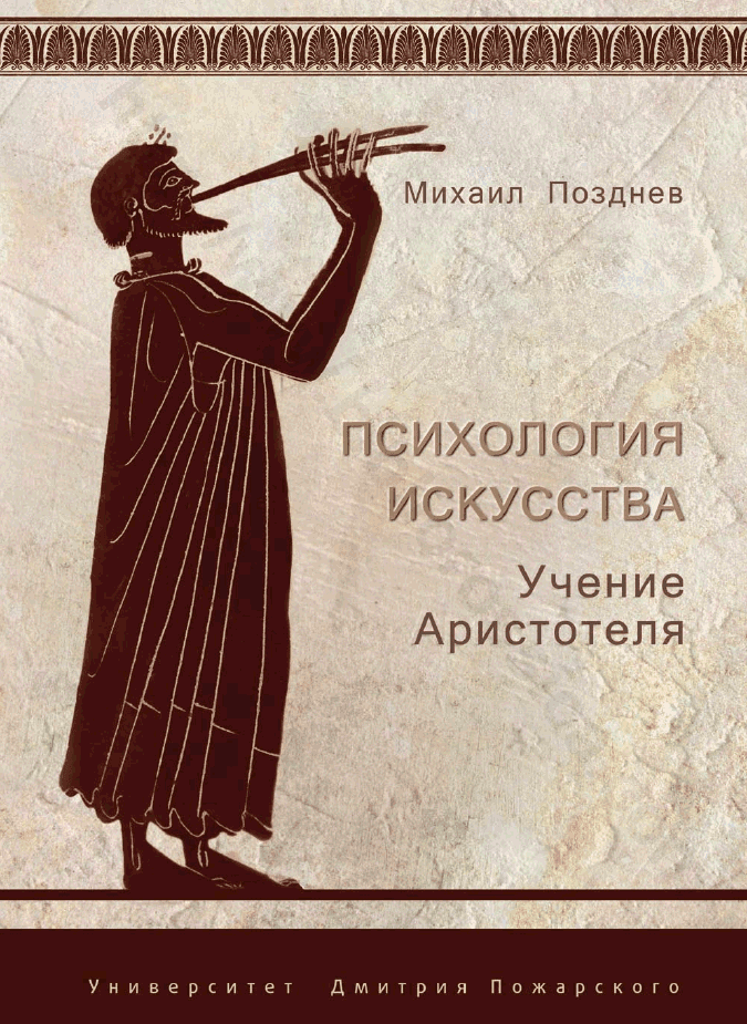 Психология искусства. Учение Аристотеля
