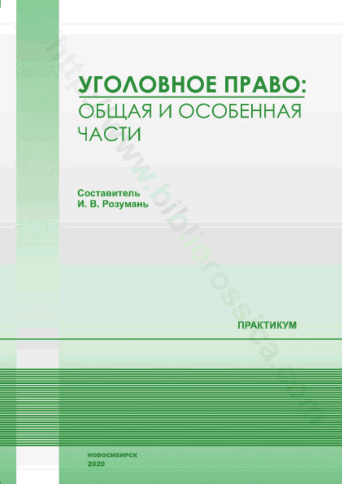 Уголовное право Общая и Особенная части