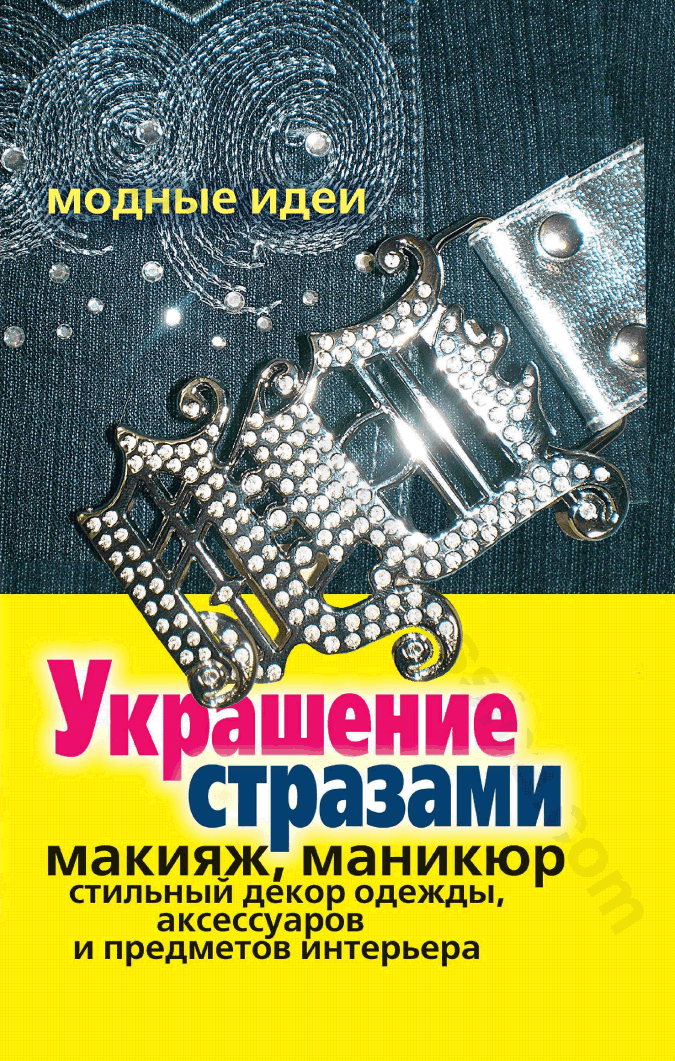Украшение стразами. Макияж, маникюр, стильный декор одежды, аксессуаров и предметов интерьера