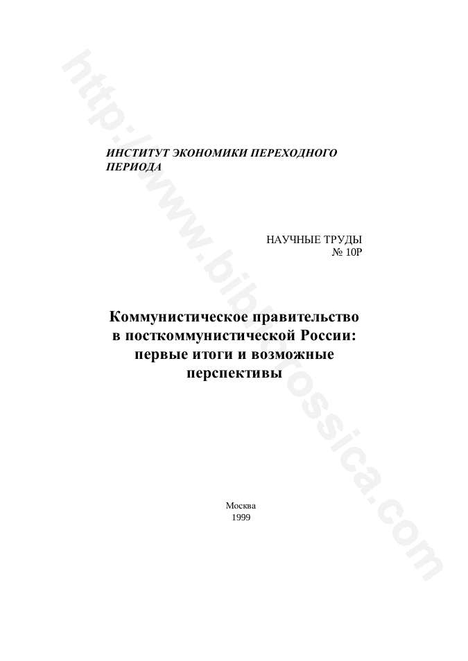 Коммунистическое правительство в посткоммунистической России: первые итоги и возможные перспективы