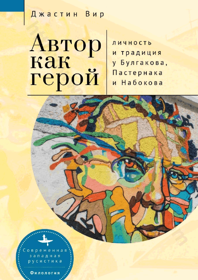 Автор как герой. Личность и литературная традиция у Булгакова, Пастернака и Набокова