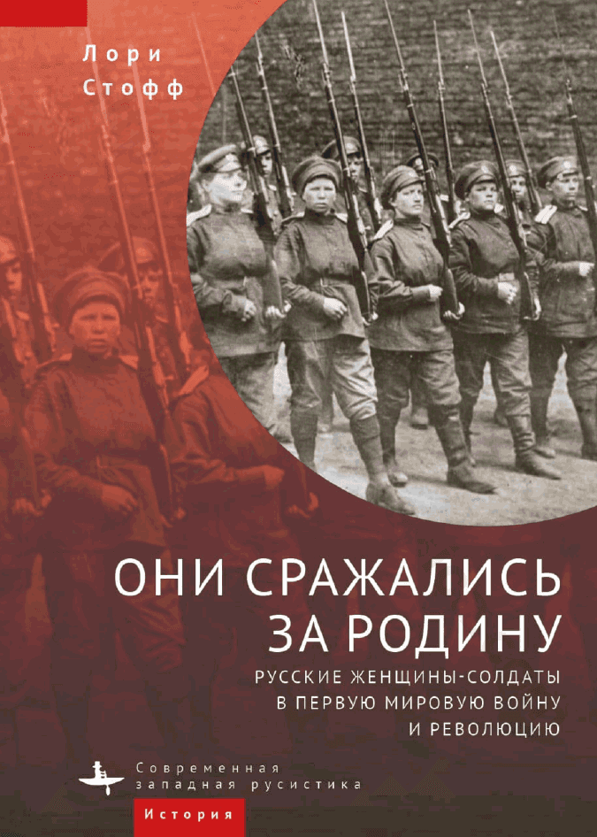 Они сражались за Родину. Русские женщины-солдаты в Первую мировую войну и революцию