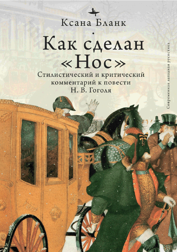 Как сделан «Нос». Стилистический и критический комментарий к повести Н. В. Гоголя