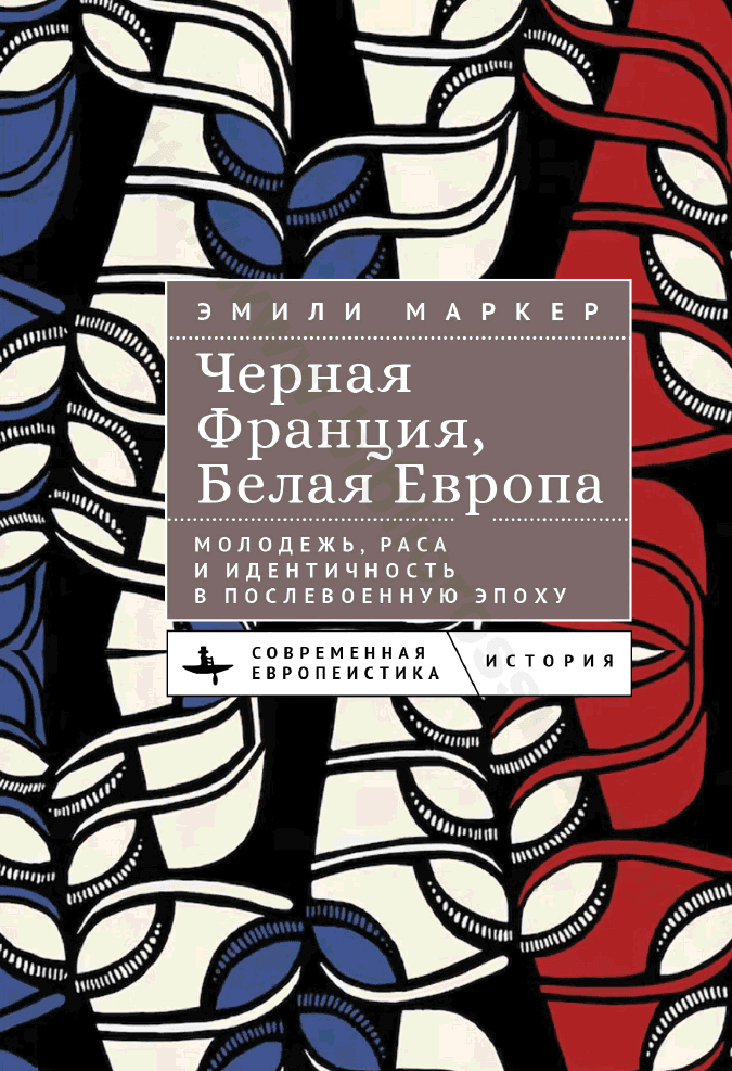 Черная Франция, белая Европа. Молодежь, раса и идентичность в послевоенную эпоху