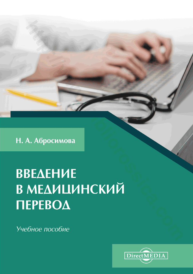 Введение в медицинский перевод