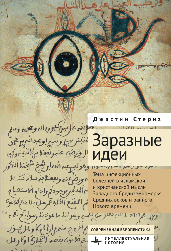 Заразные идеи. Тема инфекционных болезней в исламской и христианской мысли Западного Средиземноморья Средних веков и раннего Нового времени