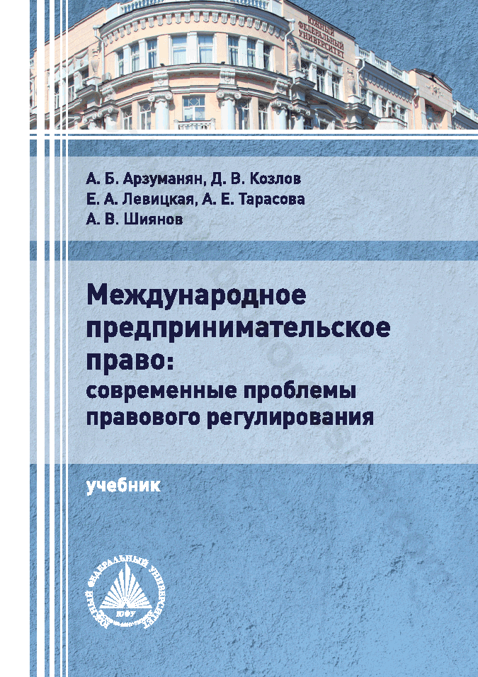Международное предпринимательское право: современные проблемы правового регулирования