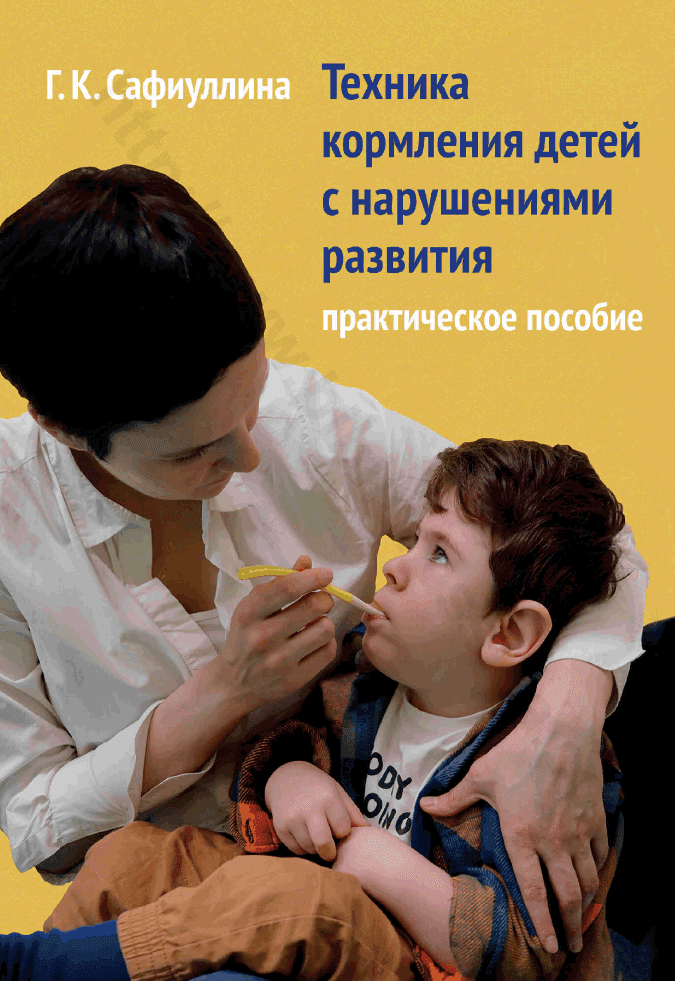 Техника кормления детей с нарушениями развития