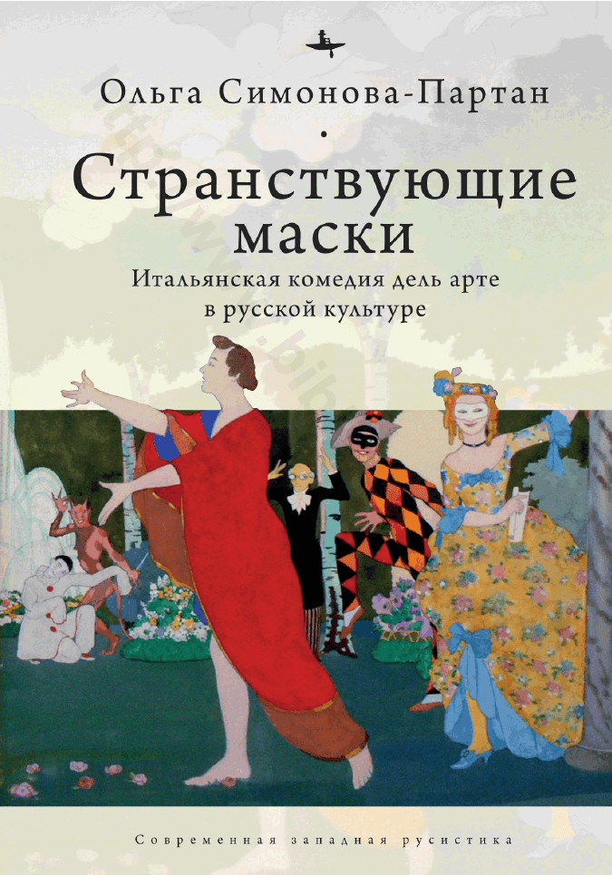 Странствующие маски. Итальянская комедия дель арте в русской культуре