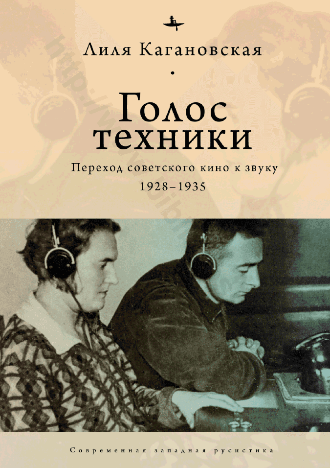 Голос техники. Переход советского кино к звуку 1928–1935