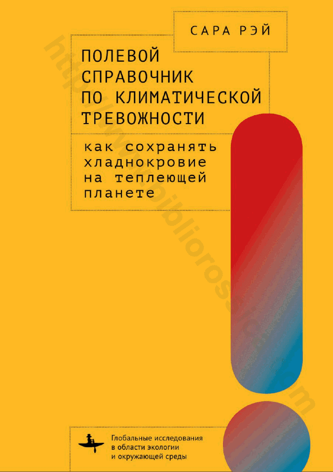 Полевой справочник по климатической тревожности. Как сохранять хладнокровие на теплеющей планете