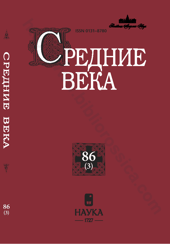 Средние века. Исследования по истории Средневековья и раннего Нового времени. Выпуск 86 (3)