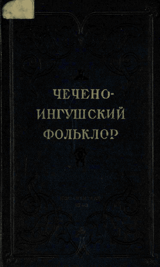Чечено-ингушский фольклор