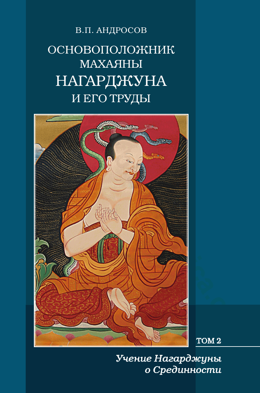 Основоположник Махаяны Нагарджуна и его труды. Том 2. Учение Нагарджуны о Срединности
