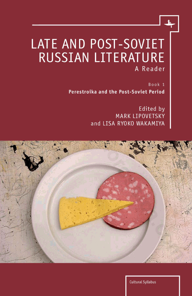 Late and Post-Soviet Russian Literature: A Reader. Book 1 Perestroika and the Post-Soviet Period