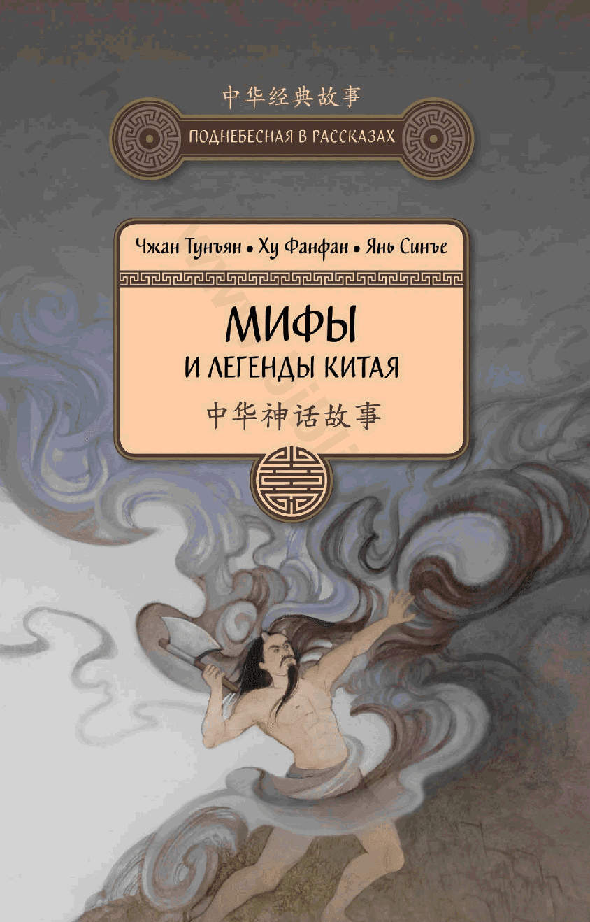 Мифы и легенды Китая