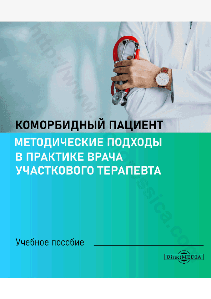 Коморбидный пациент. Методические подходы в практике врача участкового терапевта