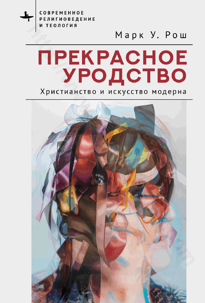 Прекрасное уродство. Христианство и искусство модерна