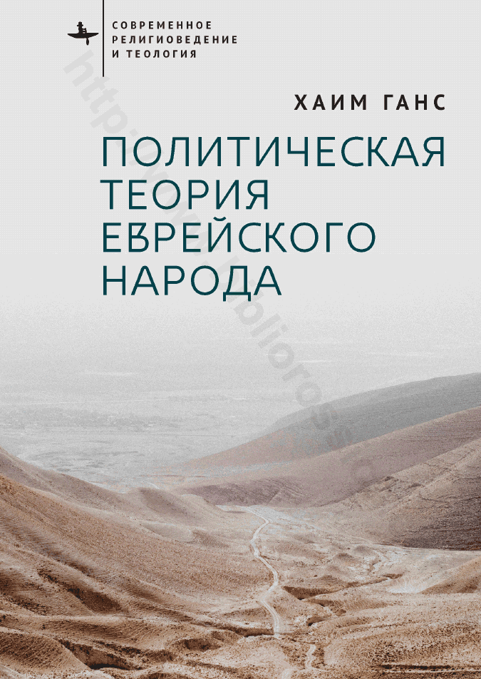 Политическая теория еврейского народа