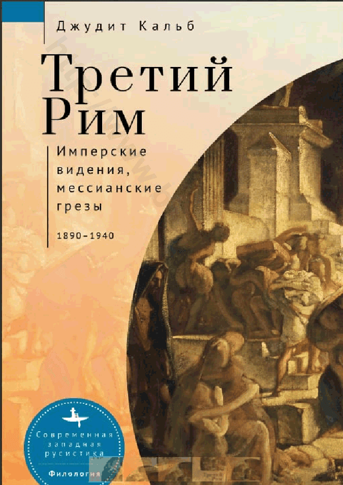 Третий Рим: имперские видения, мессианские грезы, 1890–1940