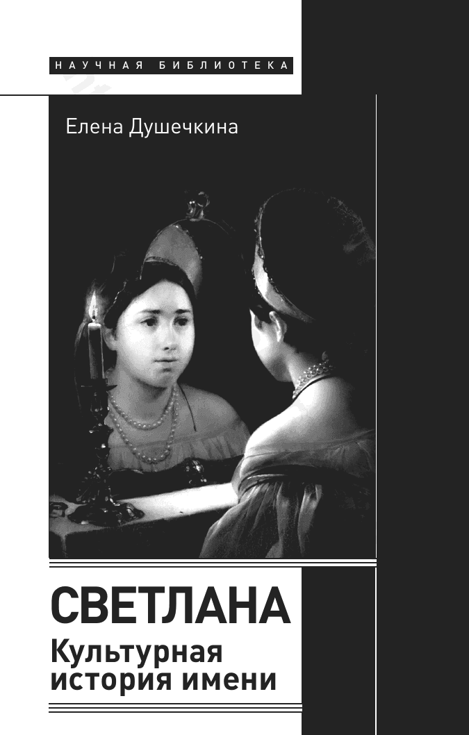 Светлана. Культурная история имени