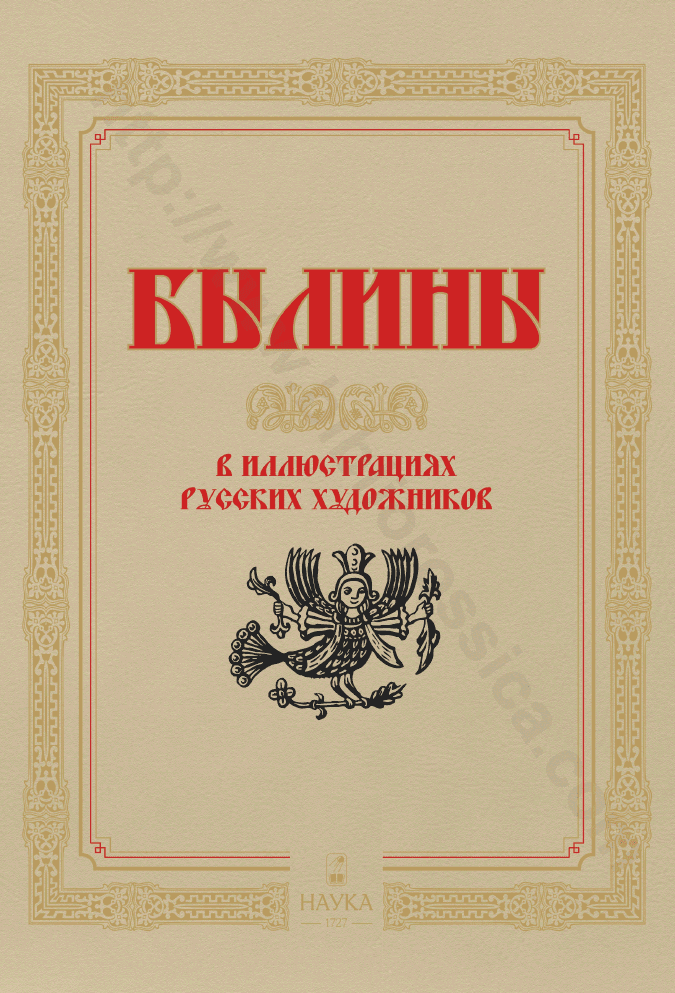 Былины в иллюстрациях русских художников