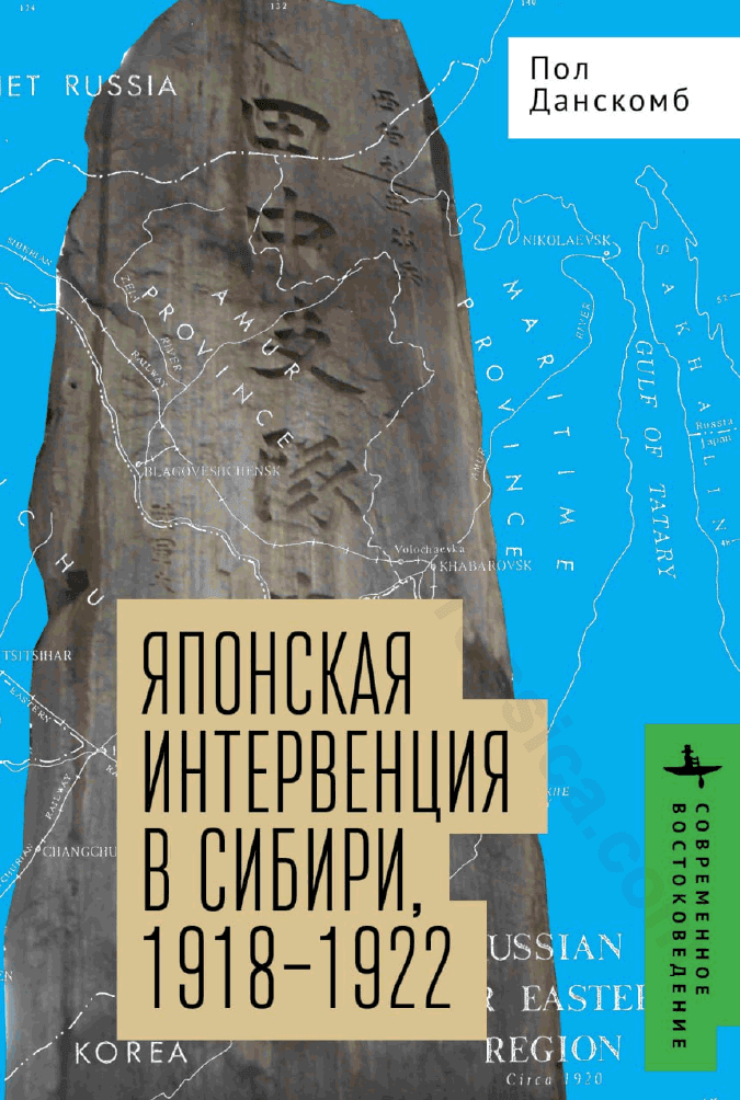 Японская интервенция в Сибири, 1918–1922