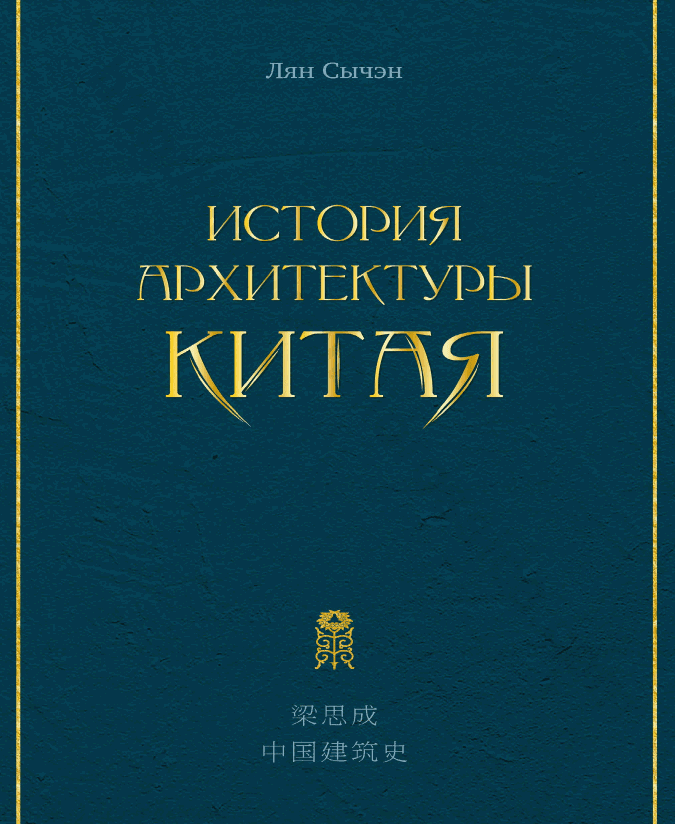 История архитектуры Китая